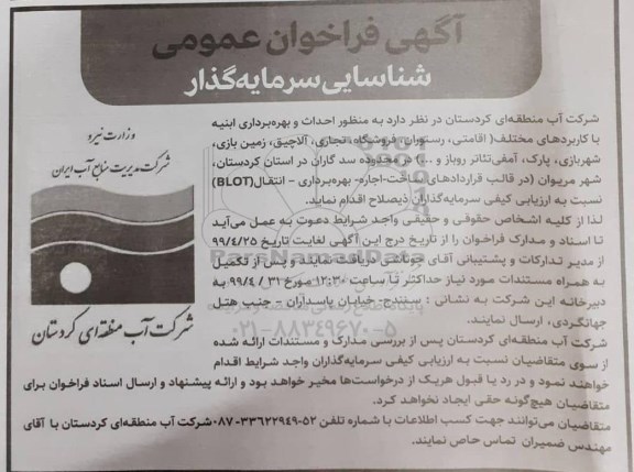 فراخوان عمومی, فراخوان عمومی شناسایی سرمایه گذار احداث و بهره برداری ابنیه ... 