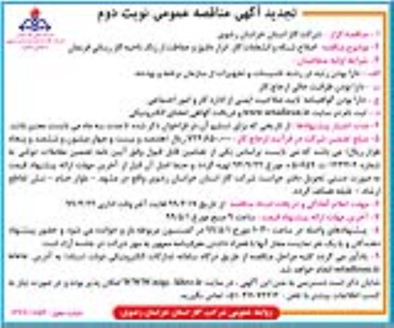 تجدیدمناقصه. تجدید مناقصه اصلاح شبکه و انشعابات گاز ، ابزار دقیق و حفاظت از زنگ - نوبت دوم 