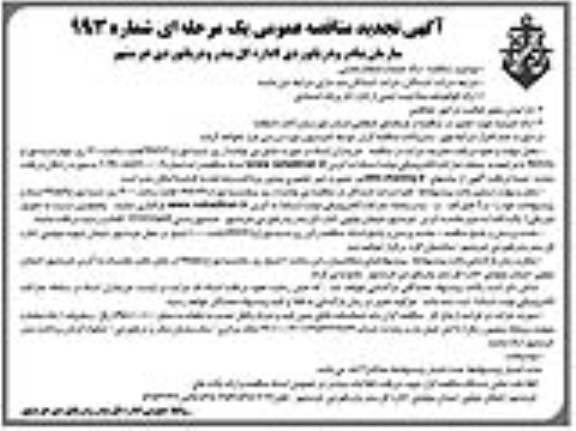 تجدید مناقصه عمومی ، مناقصه ارائه خدمات انتظام بخشی