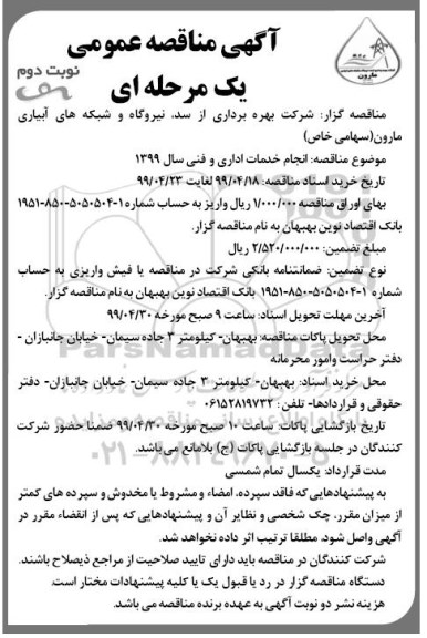 مناقصه، مناقصه انجام خدمات اداری و فنی - نوبت دوم 