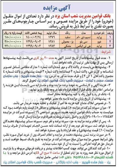 مزایده ,مزایده تعدادی از اموال منقول و غیر منقول (خودرو)
