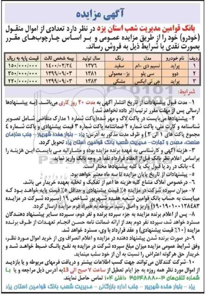 مزایده ,مزایده  تعدادی از اموال منقول و غیر منقول (خودرو) 