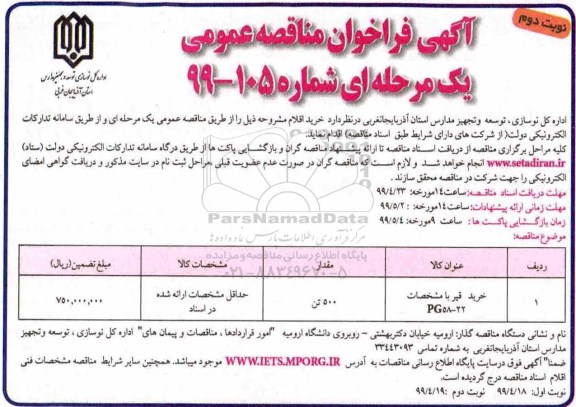 مناقصه عمومی, مناقصه خرید قیر - نوبت دوم