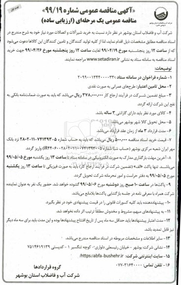مناقصه، مناقصه خرید شیرآلات و اتصالات