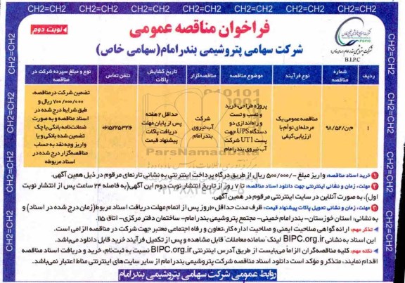 فراخوان مناقصه عمومی ، فراخوان مناقصه پروژه طراحی، خرید و نصب و تست و راه اندازی دو دستگاه ups - نوبت دوم 