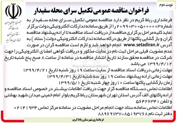 مناقصه عمومی، مناقصه عمومی تکمیل سرای محله سفیدار - نوبت دوم 