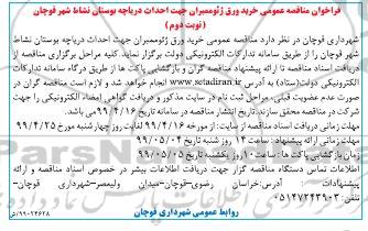 مناقصه عمومی,مناقصه عمومی خرید ورق ژئوممبران  - نوبت دوم