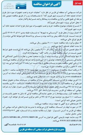 ﻿آگهی فراخوان ، فراخوان مناقصه عملیات خرید و نصب تجهیزات مورد نیاز طرح احداث تصفیه خانه آب