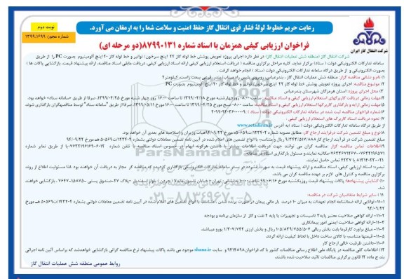 فراخوان ارزیابی کیفی , فراخوان ارزیابی کیفی اجرای پروژه تعویض پوشش خط لوله - نوبت دوم 