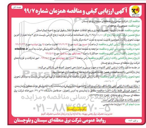 ارزیابی کیفی و مناقصه, ارزیابی کیفی و مناقصه خدمات بازدید ، تعمیر و نگهداری و رفع اتفاقات خطوط انتقالو فوق توزیع