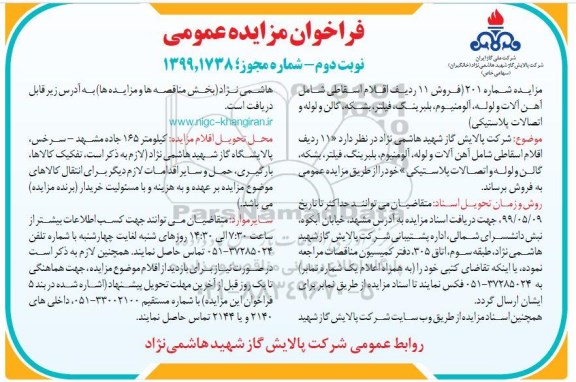 مزایده ,مزایده فروش 11 ردیف اقلام اسقاطی شامل آهن آلات و لوله، آلومینوم، بلبرینگ، فیلتر، بشکه ...نوبت دوم 