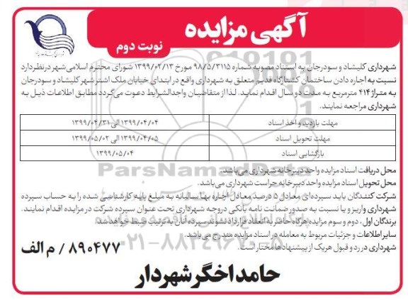 مزایده, مزایده اجاره دادن ساختمان کشتارگاه قدیم