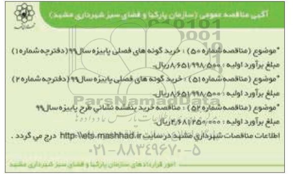 مناقصه ، مناقصه خرید گونه های فصلی پاییزه ...