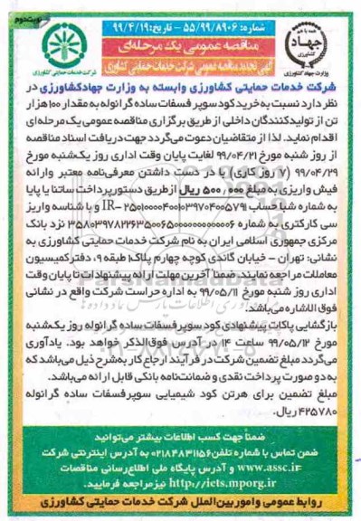 مناقصه , مناقصه خرید کود سوپر فسفات ساده گرانوله به مقدار 100هزار تن - نوبت دوم 