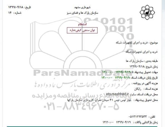 استعلام, استعلام خرید و اجرای تجهیزات شبکه