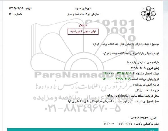 استعلام, استعلام تهیه و اجرای پارتیشن های جداکننده-پرده و کرکره