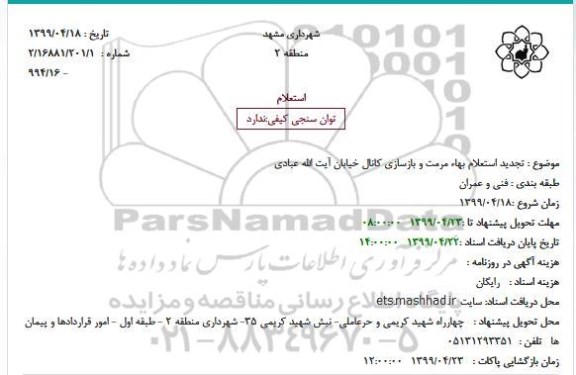 استعلام بها مرمت و بازسازی کانال 