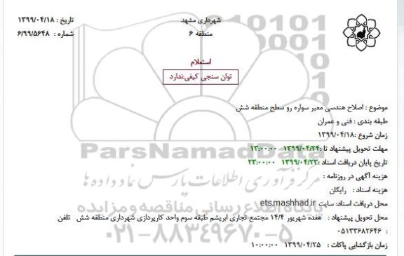 استعلام اصلاح هندسی معبر سواره رو 