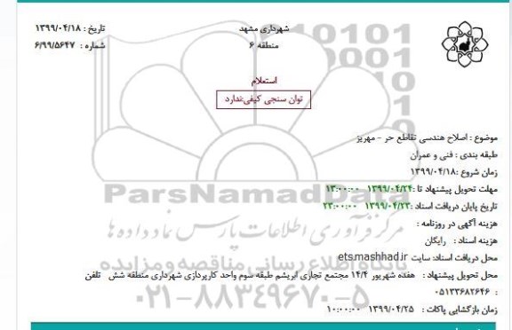 استعلام اصلاح هندسی تقاطع حر - مهریز