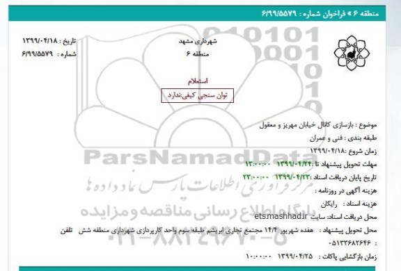 استعلام بازسازی کانال خیابان مهریز و معقول