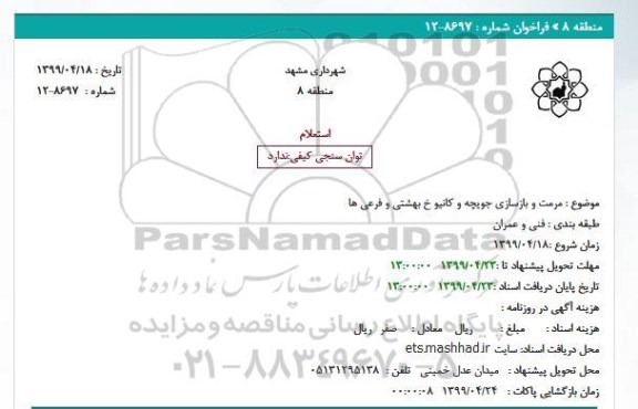 استعلام مرمت و بازسازی جویچه و کانیو خ بهشتی و فرعی ها