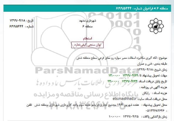 مناقصه لکه گیری مکانیزه اسفالت معبر سواره رو 