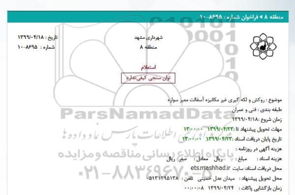 استعلام روکش و لکه گیری غیر مکانیزه آسفالت معبر سواره 