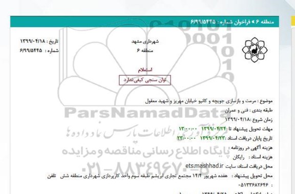 استعلام  مرمت و بازسازی جویچه و کانیو خیابان