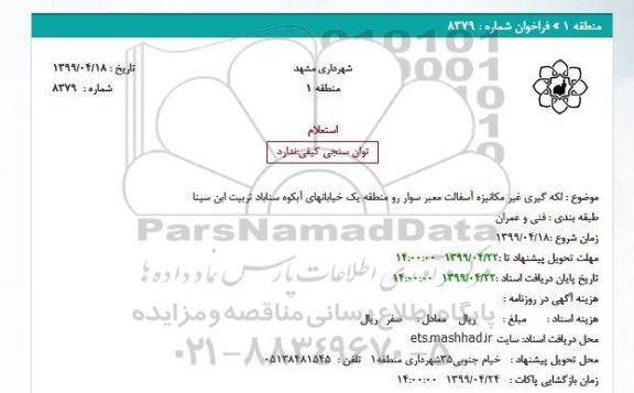 استعلام  لکه گیری غیر مکانیزه آسفالت معبر سوار رو منطقه یک خیابانهای
