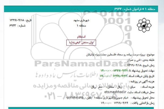 استعلام پروژه مرمت پیاده رو سجاد-فلسطین-بعثت ویژه 