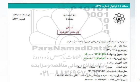 استعلام , استعلام مرمت و بازسازی جویچه وکانیوهای خیابان سجاد