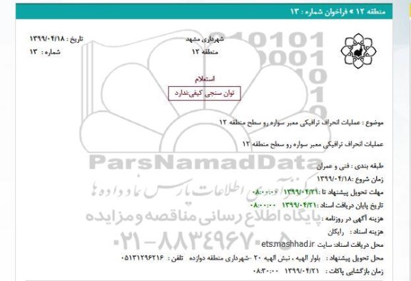 استعلام عملیات انحراف ترافیکی معبر سواره رو سطح منطقه 12
