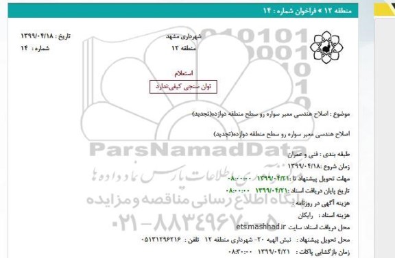 استعلام اصلاح هندسی معبر سواره رو سطح منطقه دوازده(تجدید)