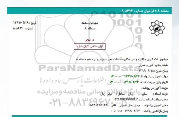استعلام   لکه گیری مکانیزه و غیر مکانیزه آسفالت معبر سواره رو 