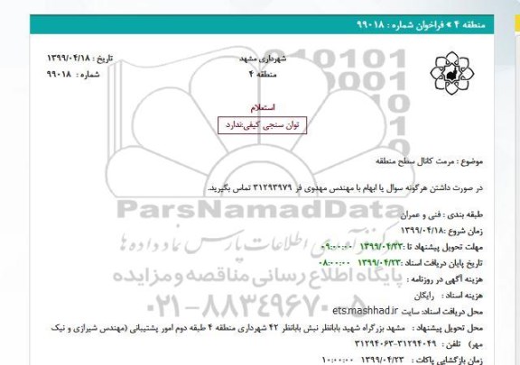 استعلام مرمت کانال سطح منطقه