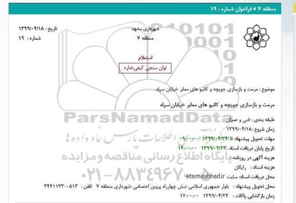 استعلام مرمت و بازسازی جویچه و کانیو های معابر خیابان سپاه