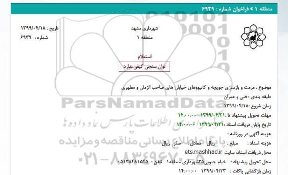 استعلام مرمت و بازسازی جویچه و کانیووهای خیابان های صاحب الزمان و مطهری