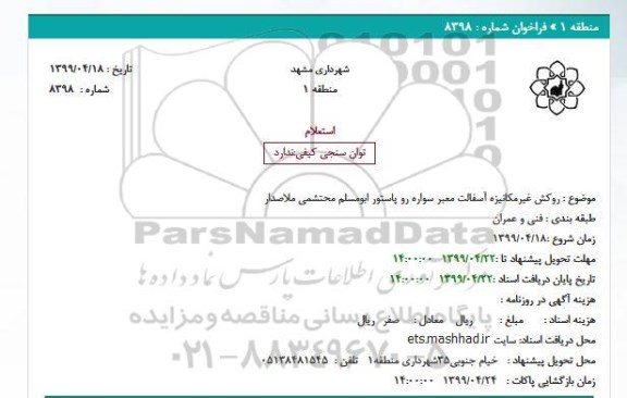 استعلام روکش غیرمکانیزه آسفالت معبر سواره رو