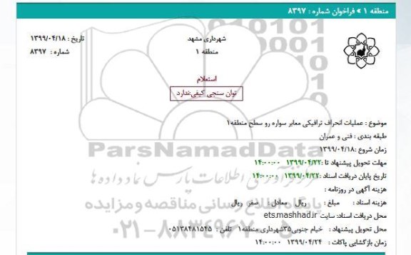 استعلام , استعلام عملیات انحراف ترافیکی معابر سواره رو سطح منطقه 1