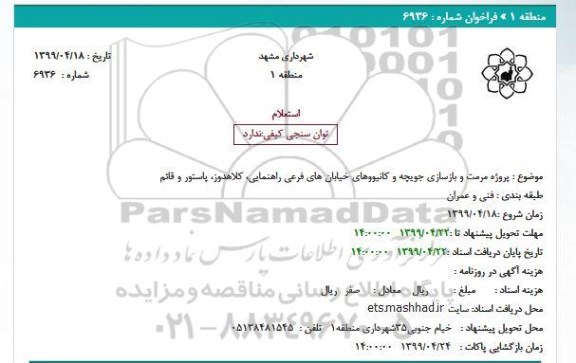 استعلام , استعلام پروژه مرمت و بازسازی جویچه و کانیووهای خیابان های فرعی