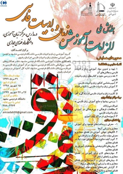 همایش ملی الزامات آموزش زبان و ادبیات فارسی