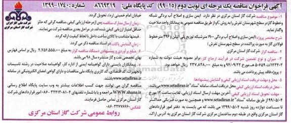 آگهی فراخوان مناقصه , فراخوان مناقصه ایمن سازی و اصلاح آب بردگی شبکه و خطوط گاز - نوبت دوم