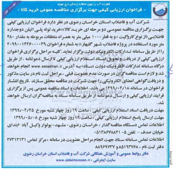 فراخوان ارزیابی خرید لوله پلی  اتیلن دوجداره فاضلابی