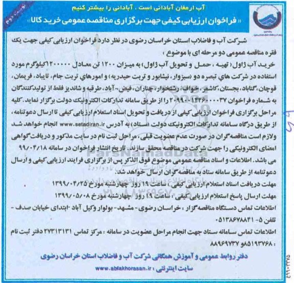فراخوان ارزیابی کیفی, فراخوان ارزیابی کیفی مناقصه خرید آب ژاول - نوبت دوم  