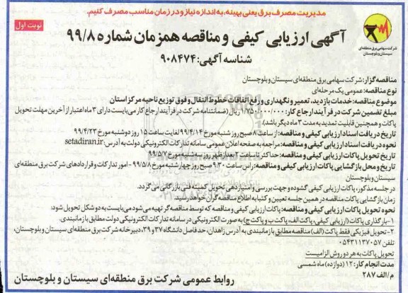 ارزیابی کیفی و مناقصه, ارزیابی کیفی و مناقصه خدمات بازدید ، تعمیر و نگهداری و رفع اتفاقات خطوط انتقال ...