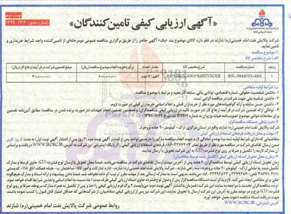 آگهی ارزیابی کیفی تامین کنندگان، ارزیابی کیفی تامین کنندگان P/F YOKOGAWA SAFETY NODE- نوبت دوم 