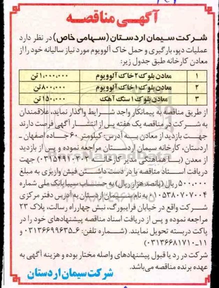 مناقصه , مناقصه عملیات دپو ، بارگیری و حمل خاک آلوویوم