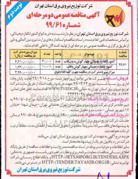 آگهی مناقصه عمومی دو مرحله ای , مناقصه خرید انواع کنتور تکفاز دیجیتالی نوبت دوم 