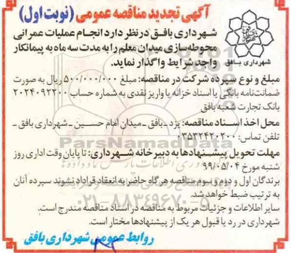 تجدید مناقصه ، تجدید مناقصه انجام عملیات عمرانی محوطه سازی میدان معلم