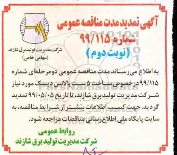  تمدید مدت مناقصه،  تمدید مدت مناقصه ساخت 5 ست بالانس دیسک